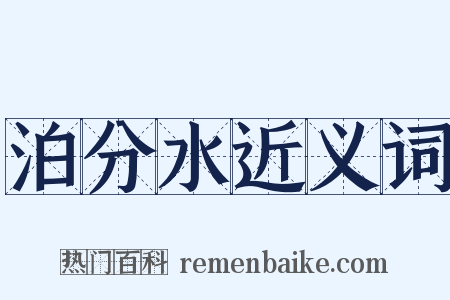 泊分水近义词是什么意思的图片